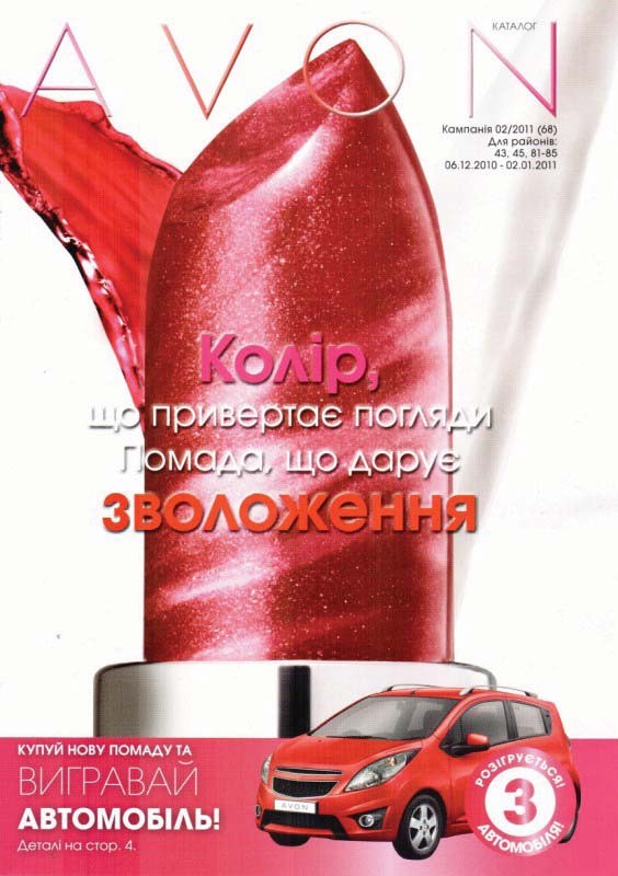 скачать Скачать каталог AVON 2/2011 (68) бесплатно